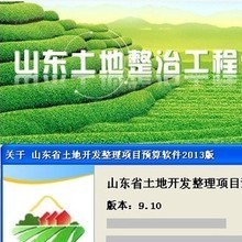 最新最全土地預算軟件返利優惠指南 一淘網山東軟件開發專場